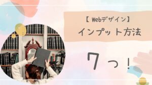 Webデザインインプットアイキャッチ