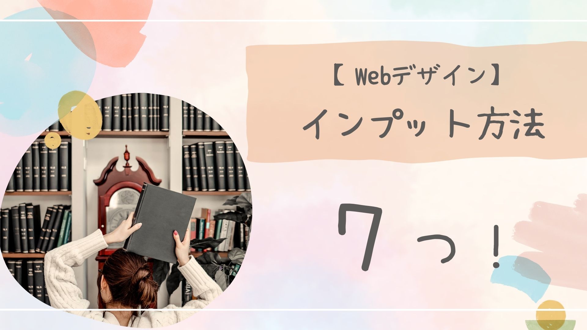 Webデザインインプットアイキャッチ