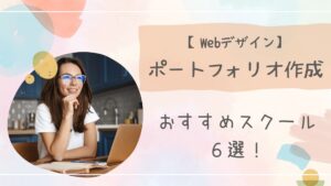 Webデザインスクールポートフォリオアイキャッチ