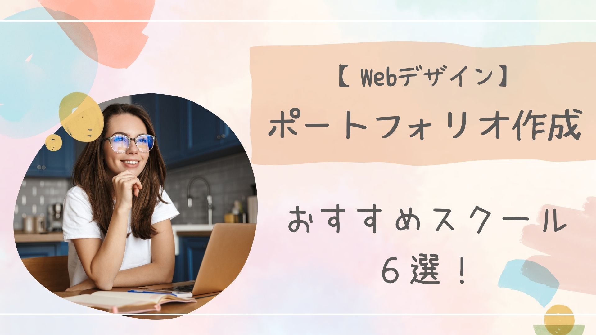 Webデザインスクールポートフォリオアイキャッチ