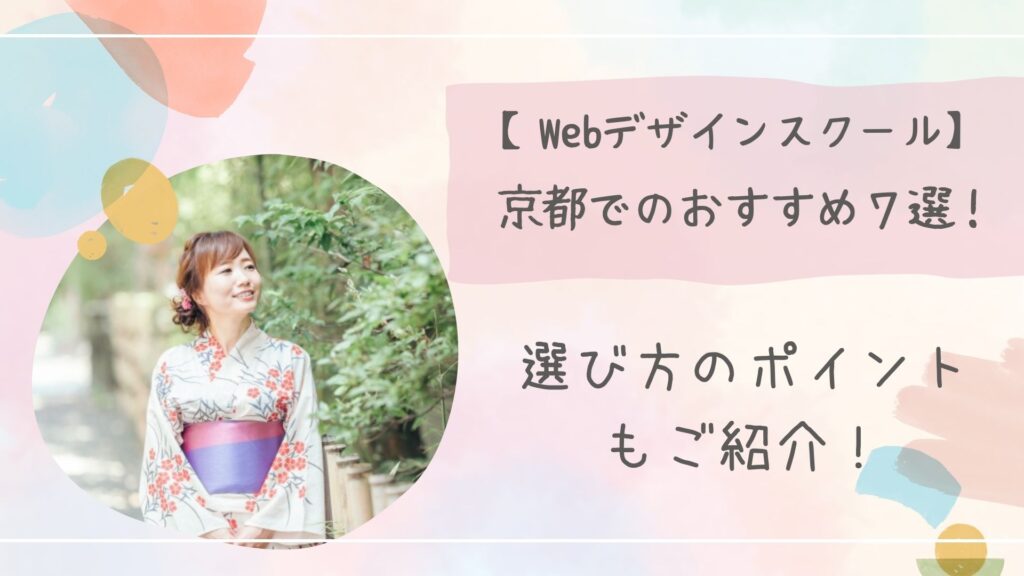 Webデザインスクール京都アイキャッチ