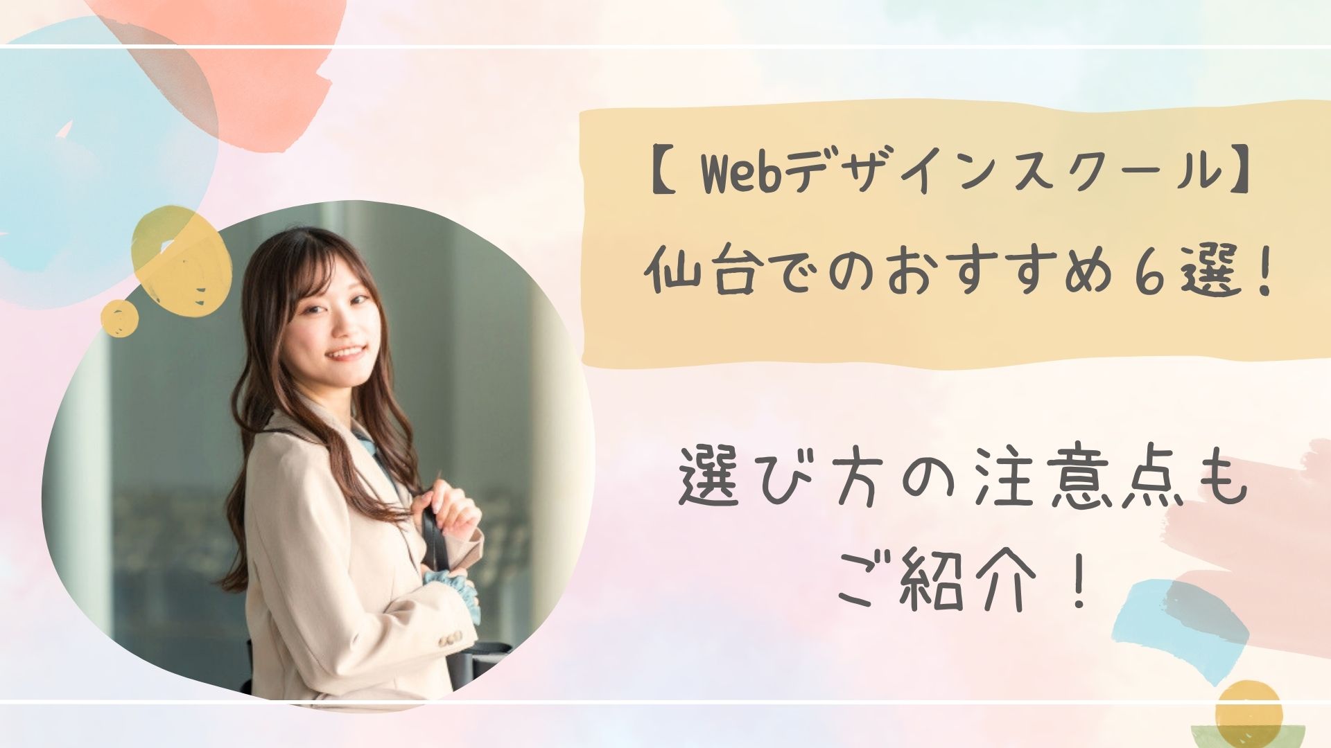 Webデザインスクール仙台アイキャッチ