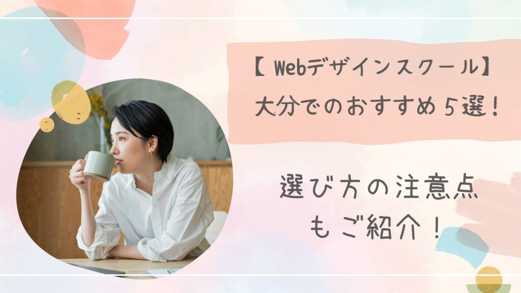 Webデザインスクール大分アイキャッチ