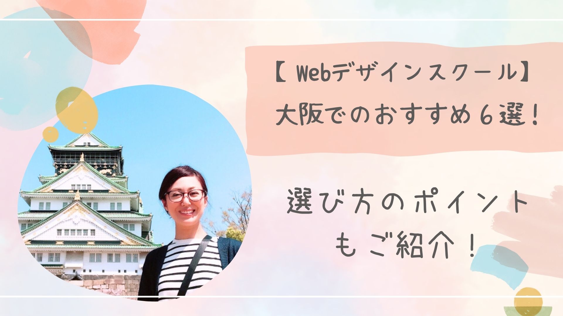 Webデザインスクール大阪アイキャッチ