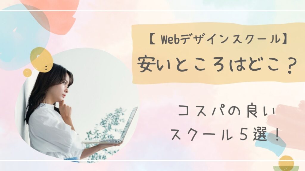 Webデザインスクール安いアイキャッチ