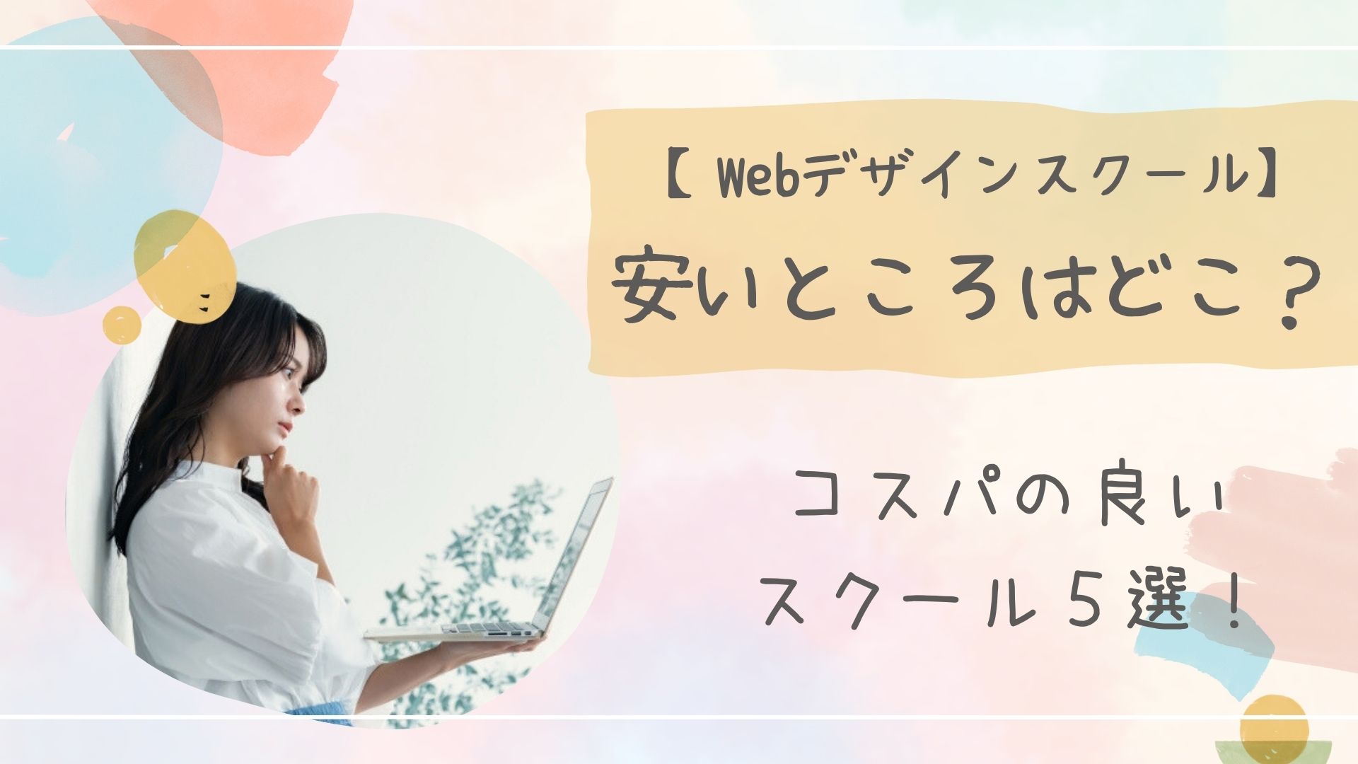 Webデザインスクール安いアイキャッチ