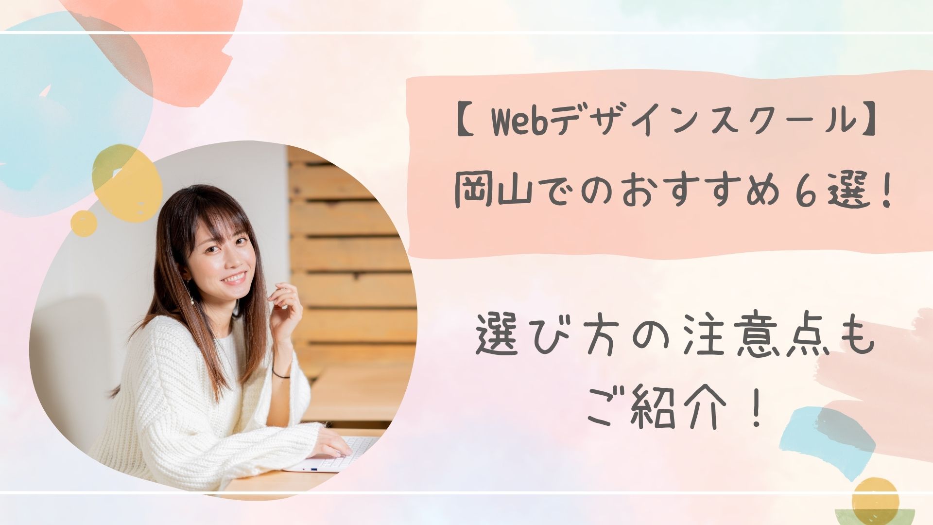 Webデザインスクール岡山アイキャッチ