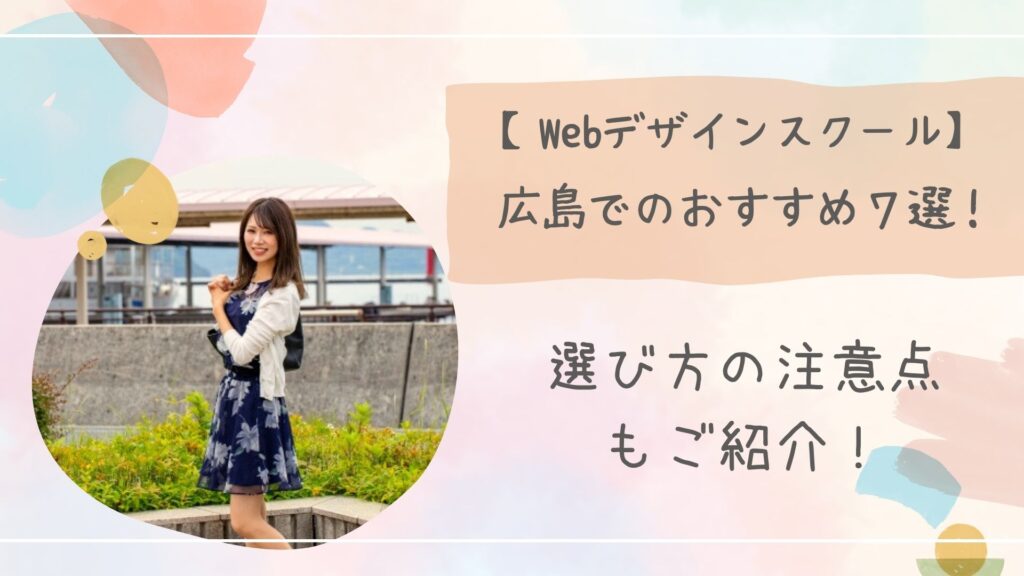 Webデザインスクール広島アイキャッチ