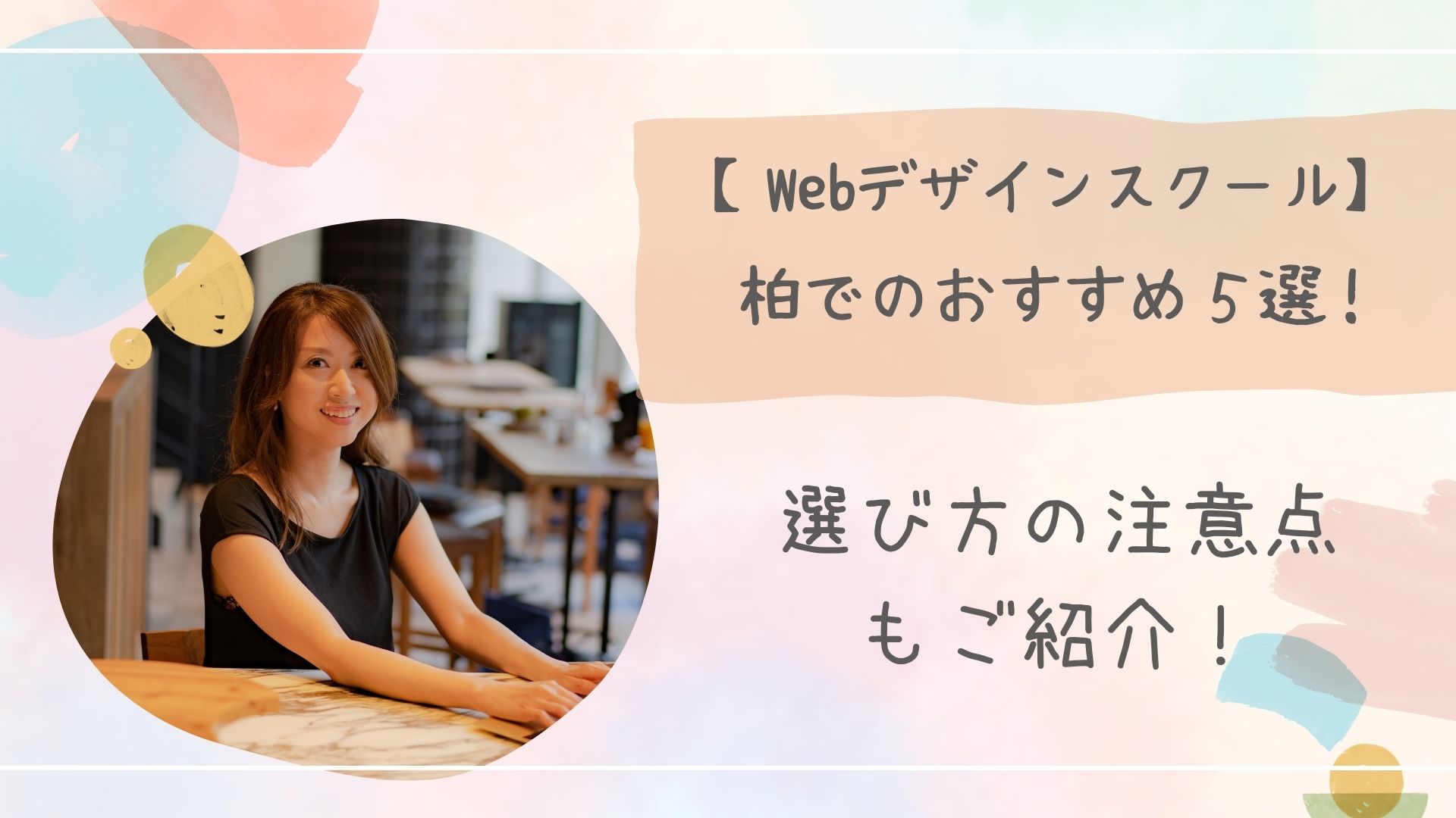 Webデザインスクール柏アイキャッチ