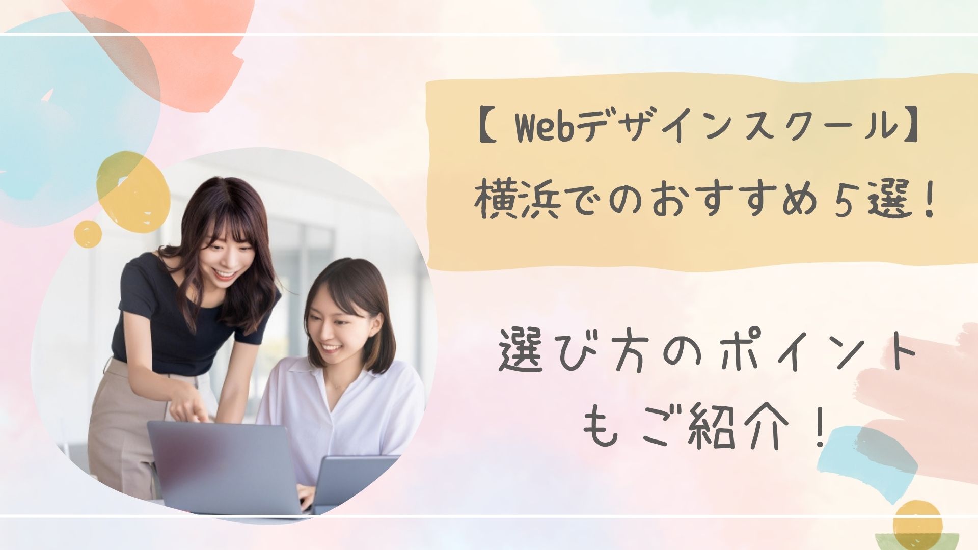 Webデザインスクール横浜アイキャッチ