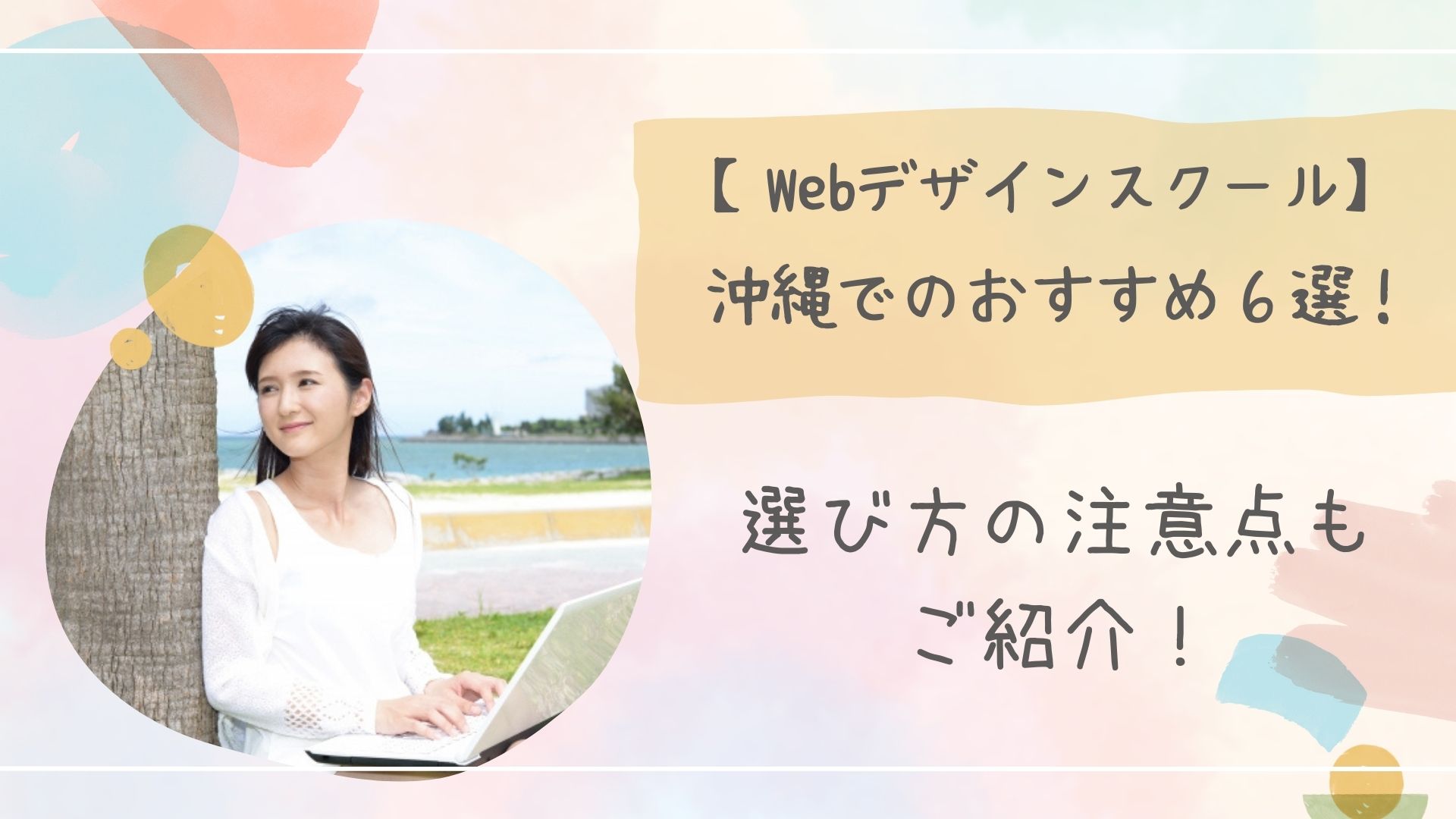 Webデザインスクール沖縄アイキャッチ
