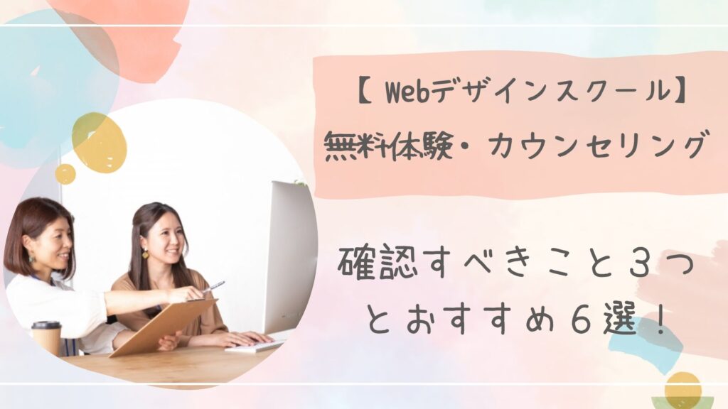 Webデザインスクール無料体験アイキャッチ