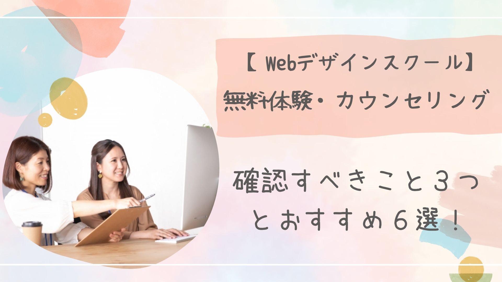 Webデザインスクール無料体験アイキャッチ