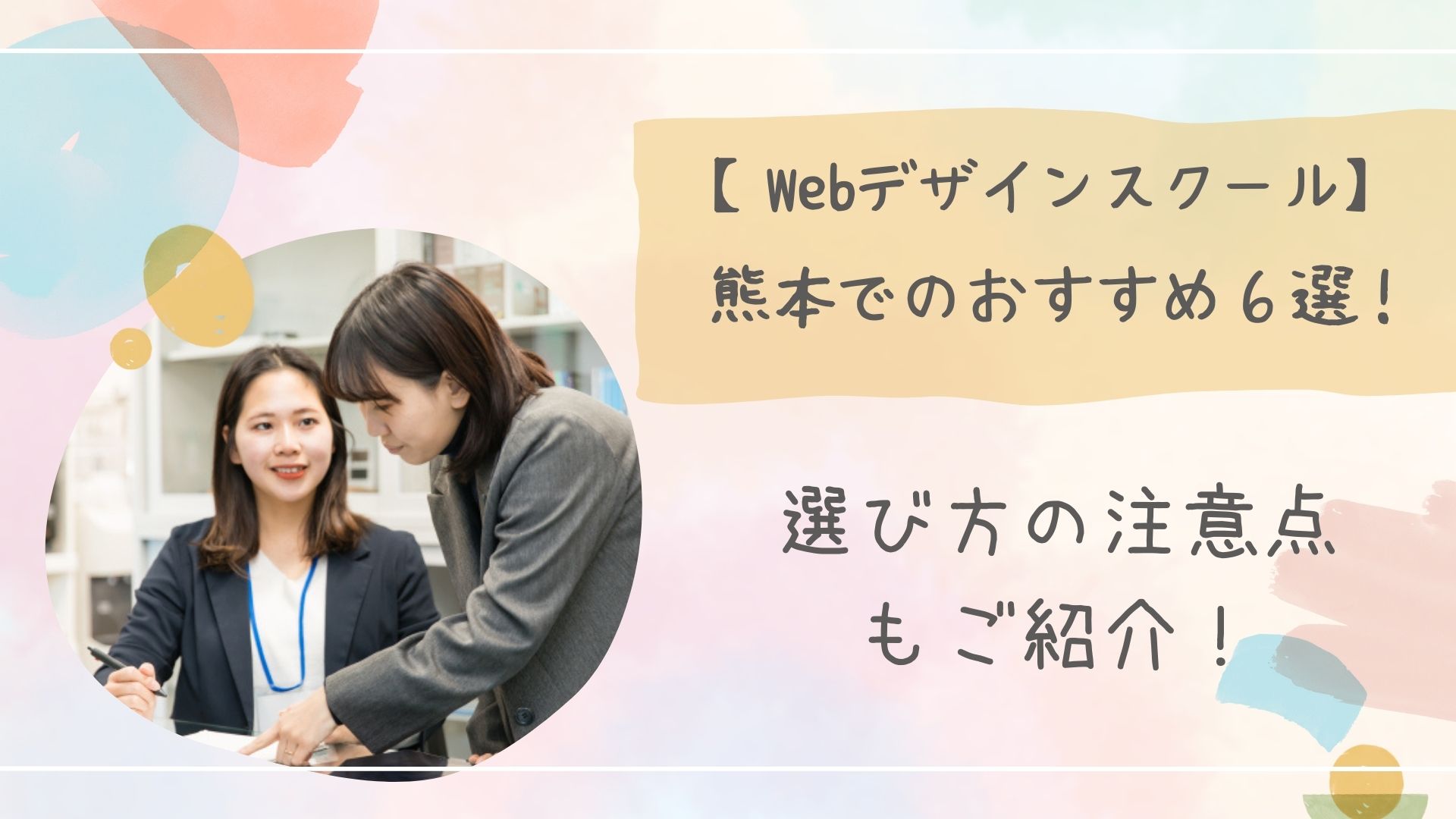 Webデザインスクール熊本アイキャッチ
