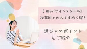 Webデザインスクール秋葉原アイキャッチ