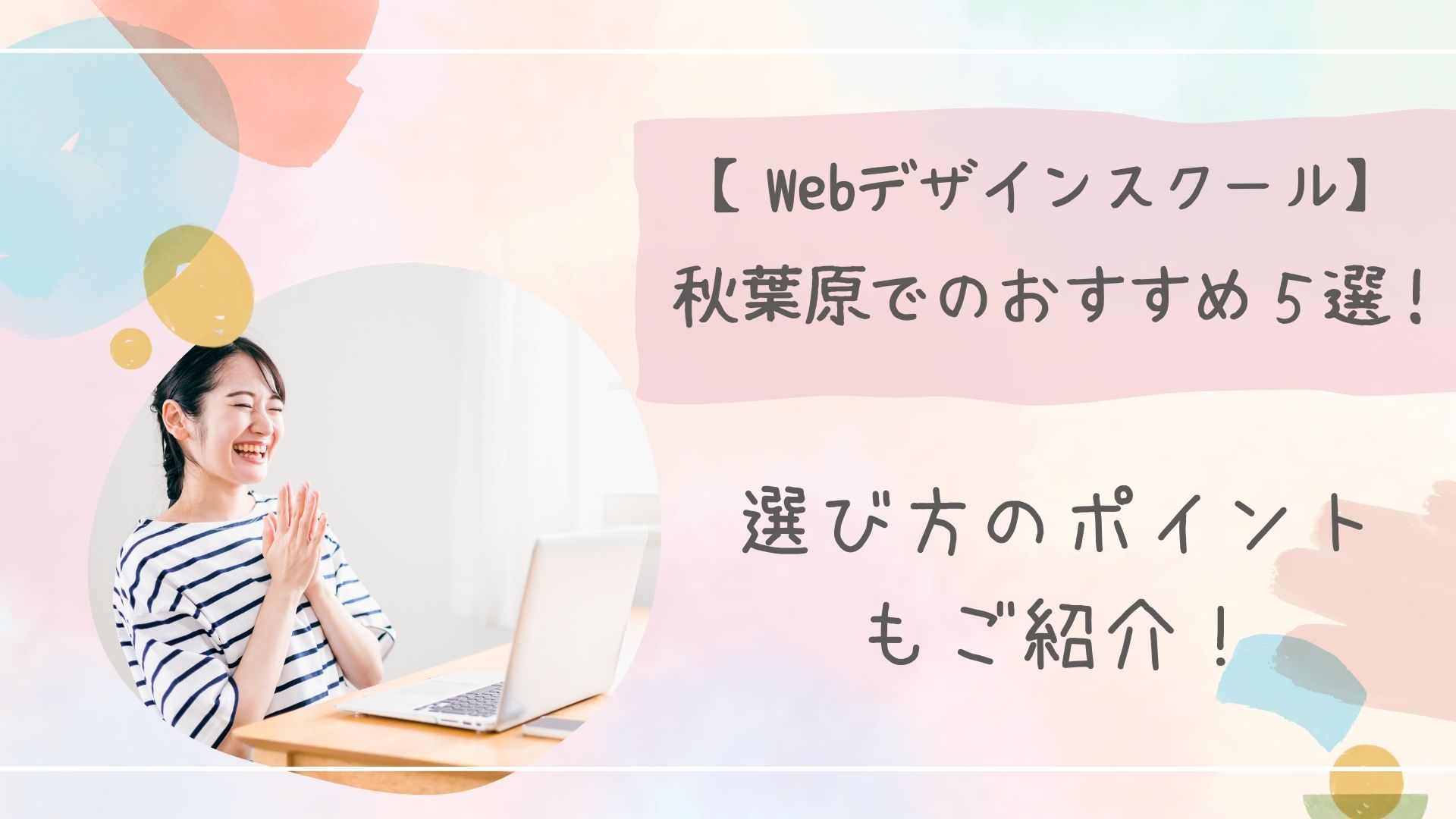 Webデザインスクール秋葉原アイキャッチ