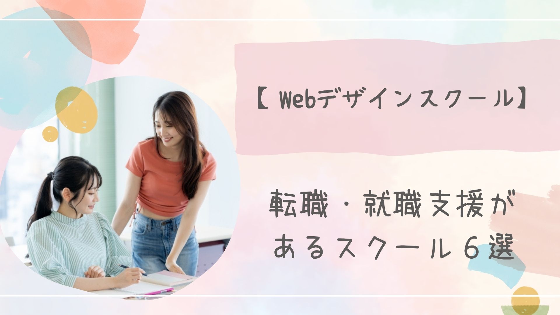 Webデザインスクール転職アイキャッチ