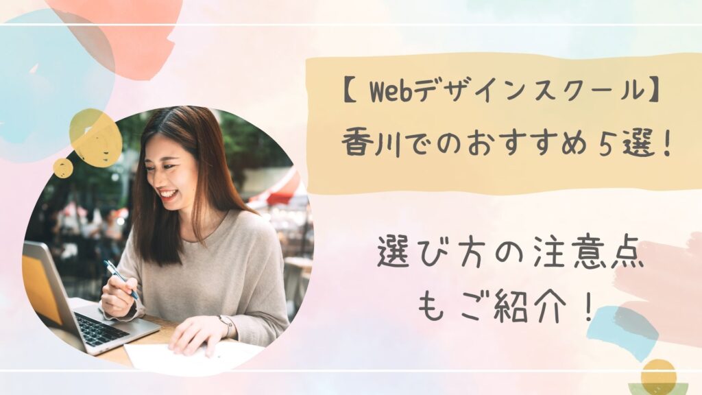 Webデザインスクール香川アイキャッチ