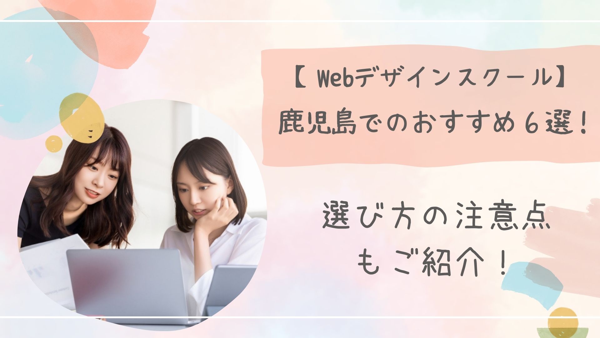 Webデザインスクール鹿児島アイキャッチ