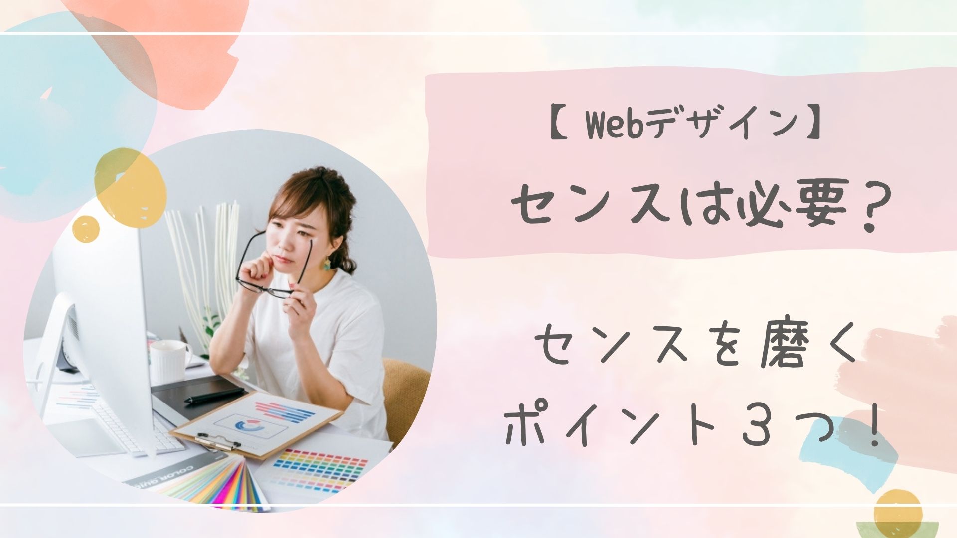 Webデザインセンスアイキャッチ