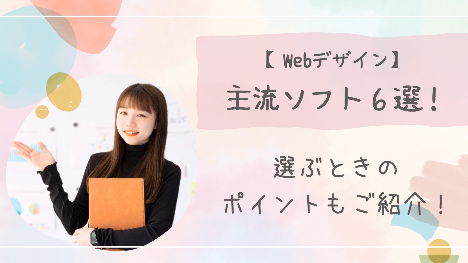 Webデザインソフト主流アイキャッチ