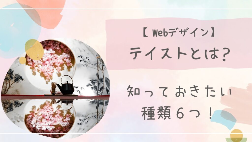 Webデザインテイスト種類アイキャッチ