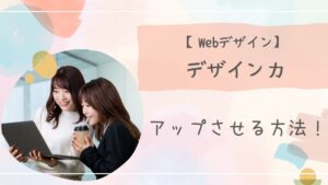 Webデザインデザイン力アイキャッチ