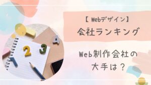 Webデザイン会社ランキングアイキャッチ