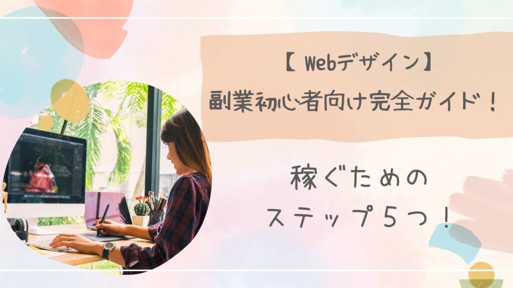 Webデザイン副業初心者アイキャッチ