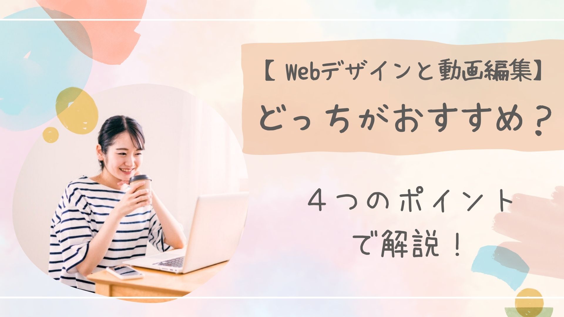 Webデザイン動画編集アイキャッチ