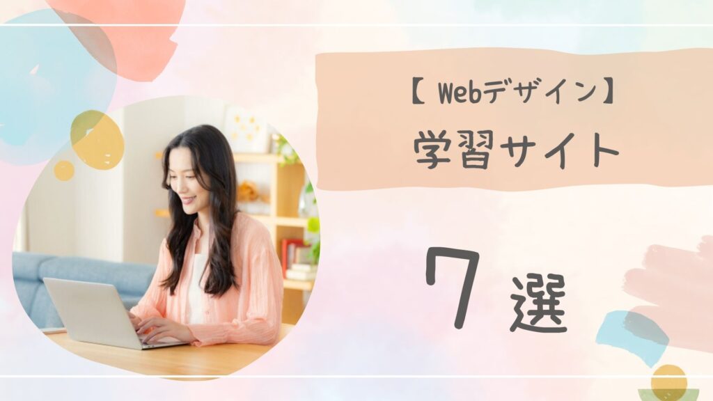Webデザイン学習サイトアイキャッチ
