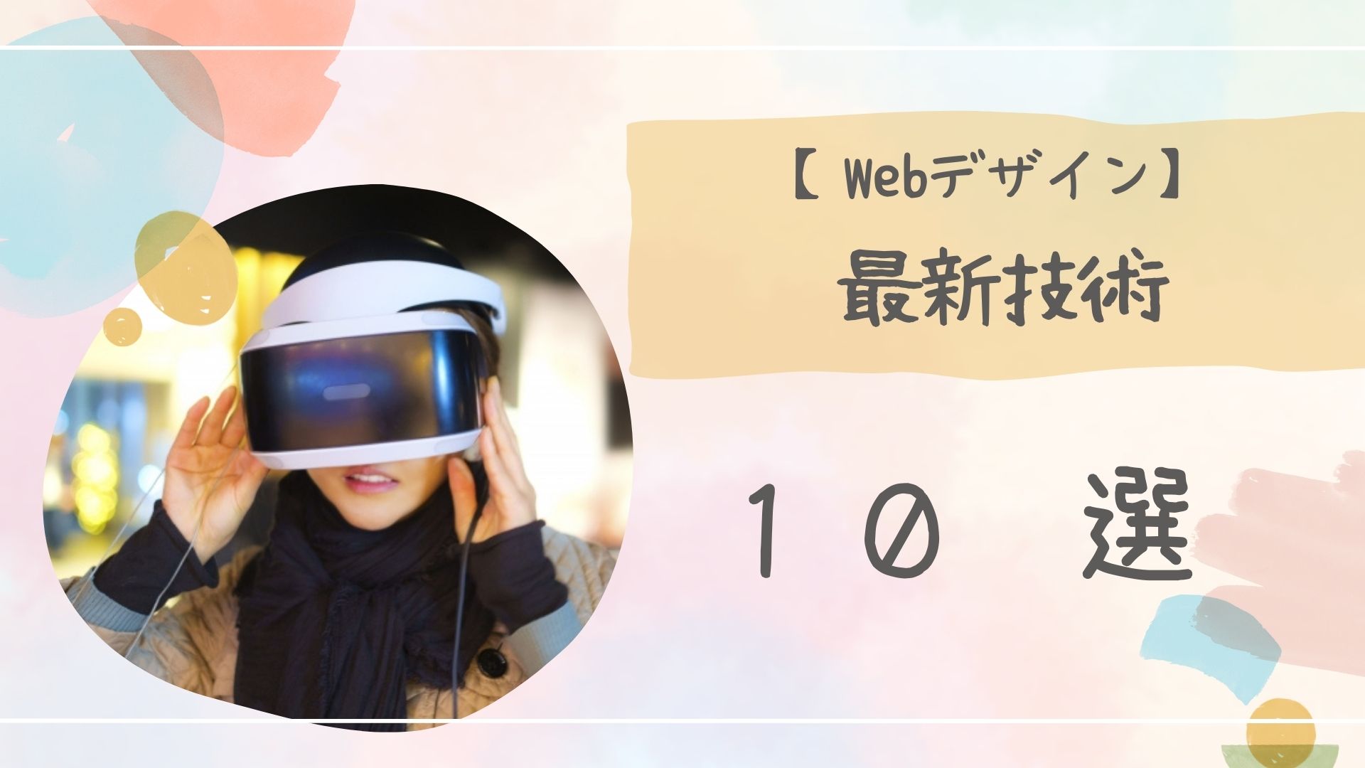 Webデザイン最新技術アイキャッチ