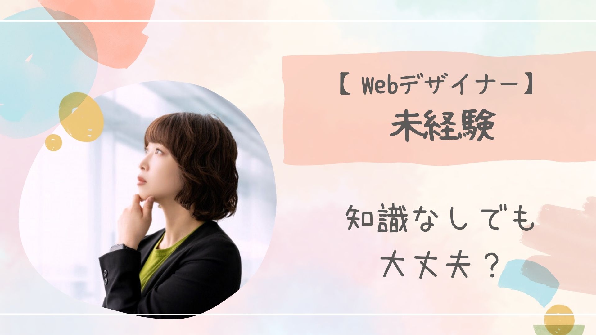 Webデザイン未経験知識なしアイキャッチ