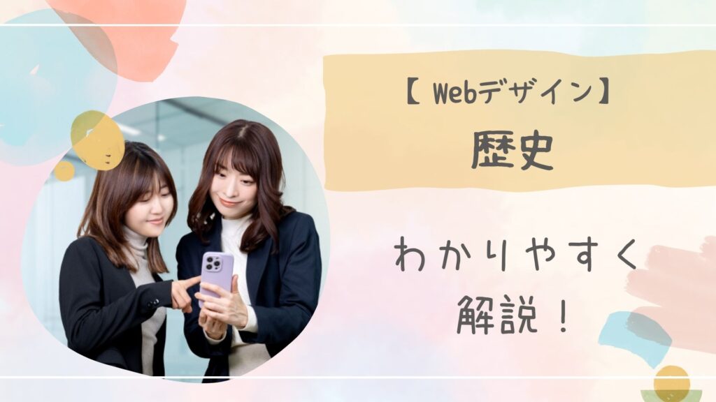 Webデザイン歴史アイキャッチ