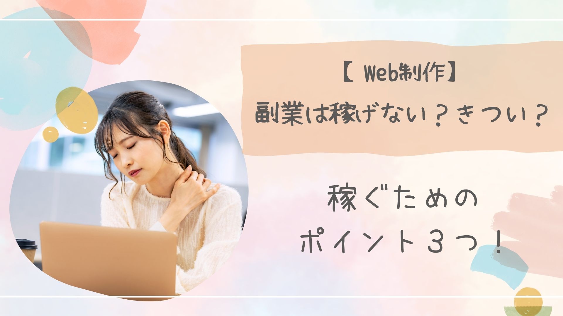 Web制作副業稼げないアイキャッチ