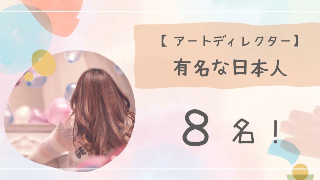 アートディレクター有名アイキャッチ