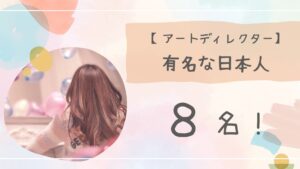 アートディレクター有名アイキャッチ