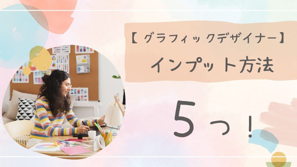 グラフィックデザイナーインプットアイキャッチ
