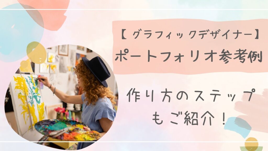 グラフィックデザイナーポートフォリオ参考アイキャッチ