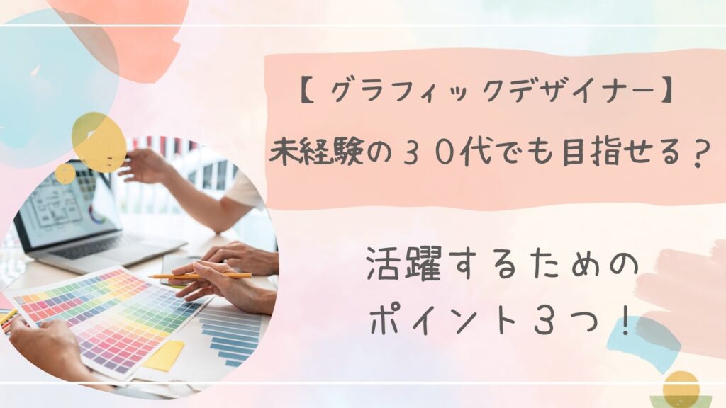 グラフィックデザイナー未経験３０代アイキャッチ