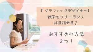 グラフィックデザイナー独学フリーランスアイキャッチ