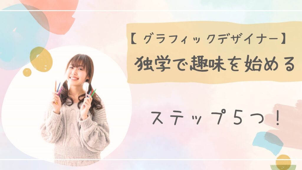 グラフィックデザイナー独学趣味アイキャッチ