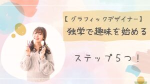 グラフィックデザイナー独学趣味アイキャッチ