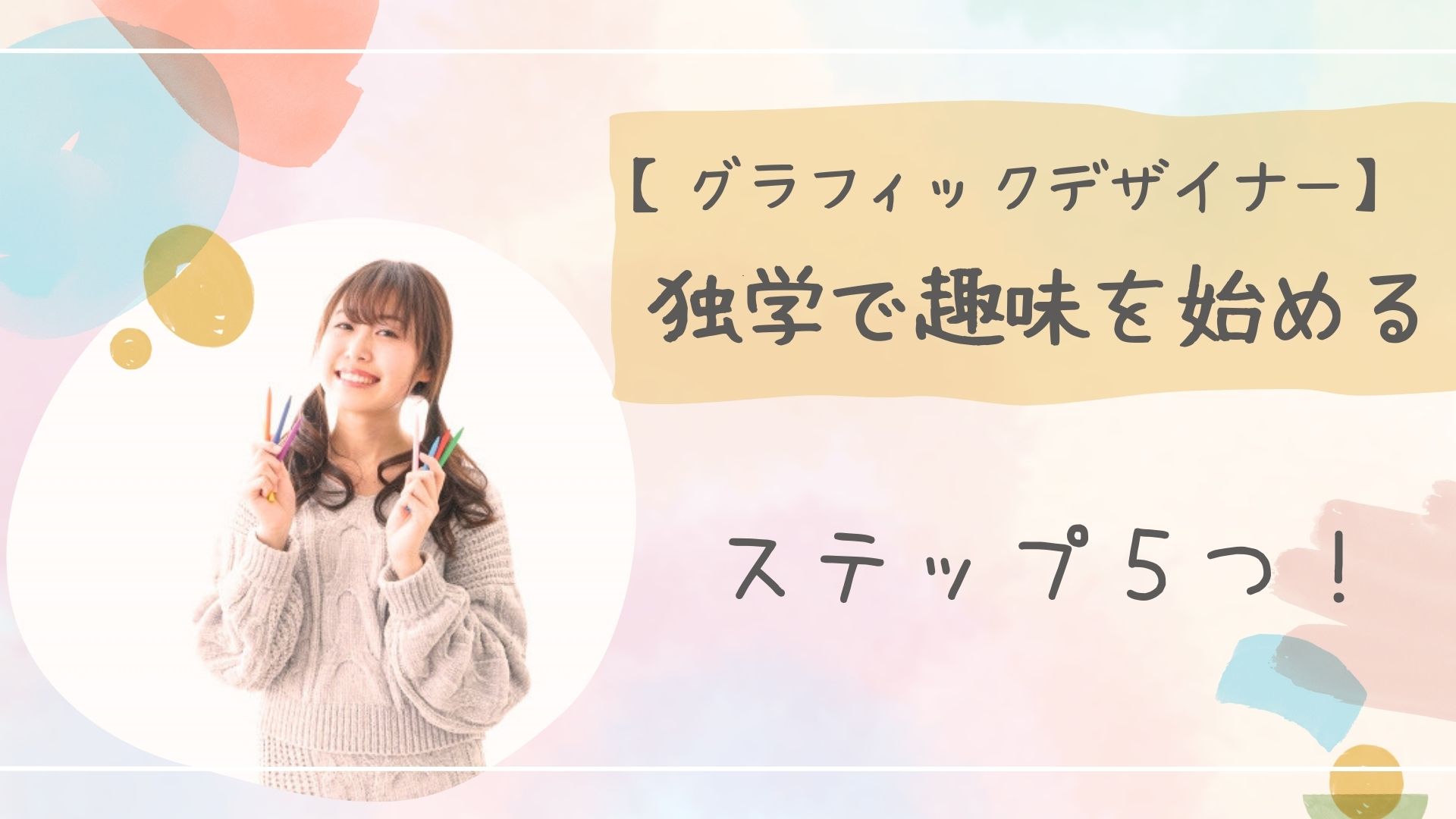 グラフィックデザイナー独学趣味アイキャッチ