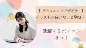 グラフィックデザイナー絵が下手アイキャッチ