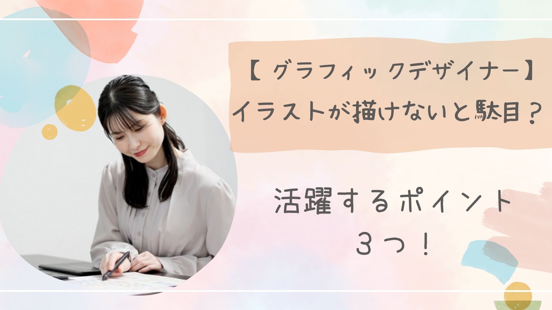 グラフィックデザイナー絵が下手アイキャッチ