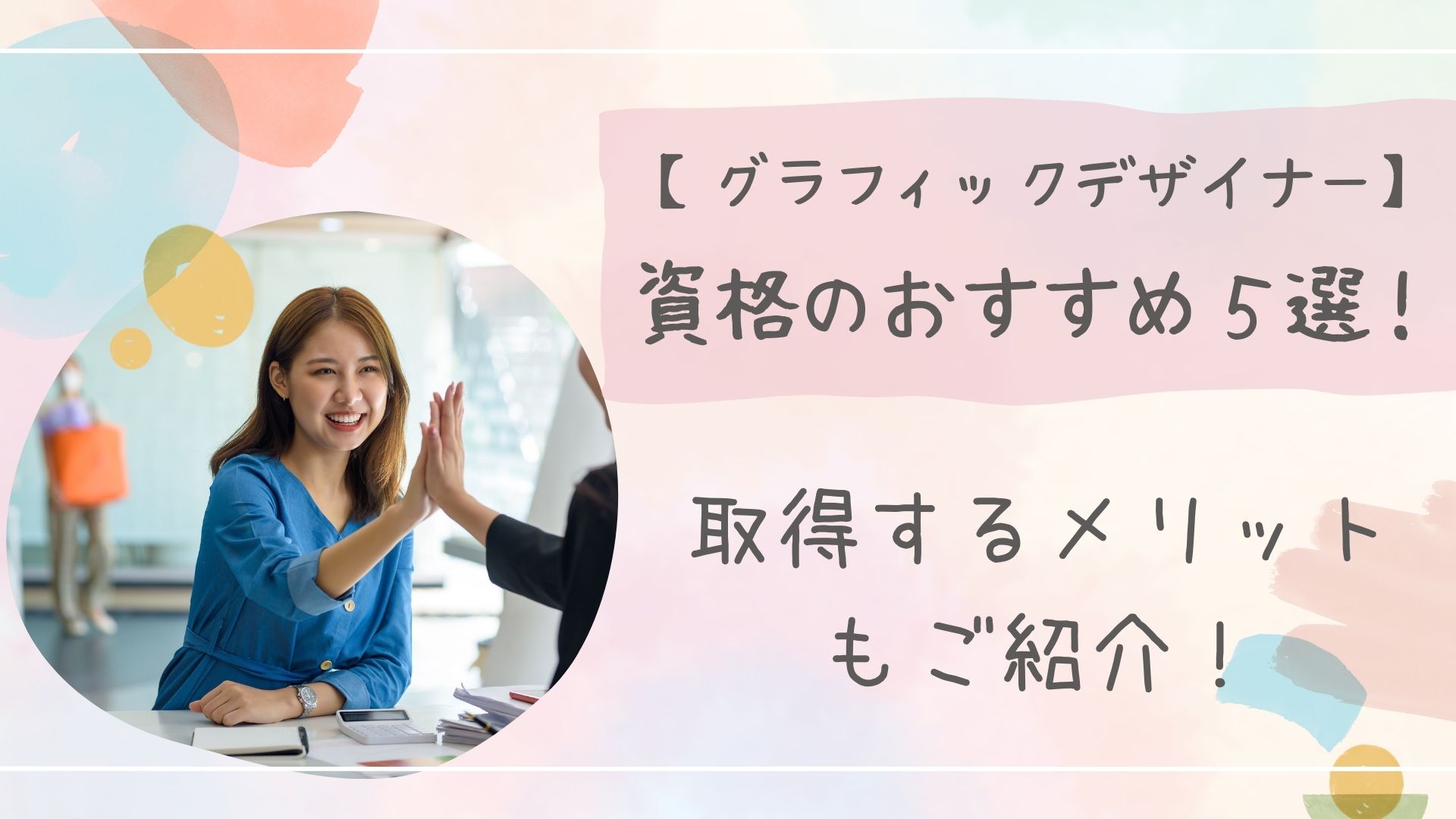 グラフィックデザイナー資格アイキャッチ
