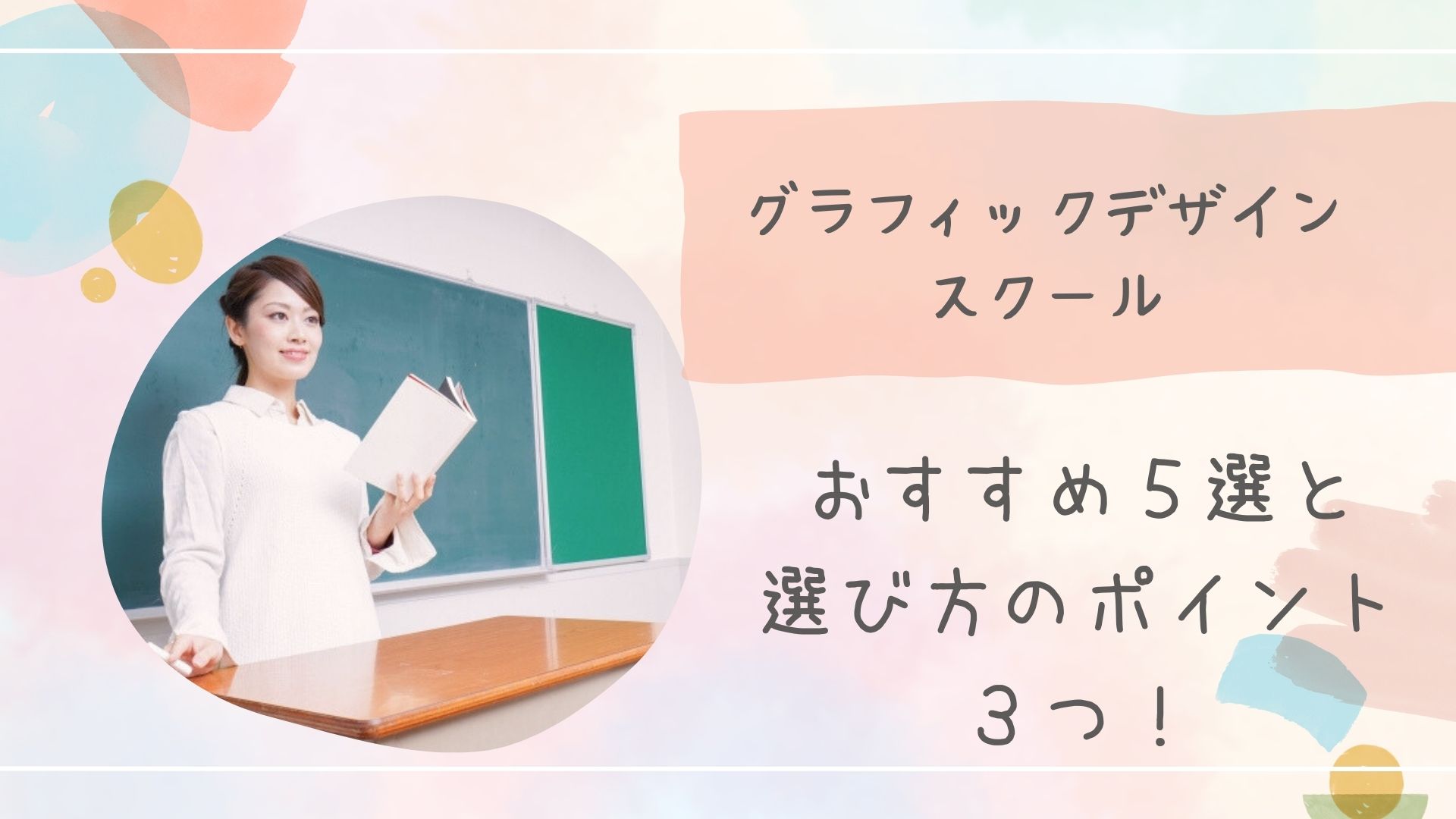 グラフィックデザインスクールおすすめアイキャッチ