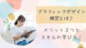 グラフィックデザイン検定とはアイキャッチ