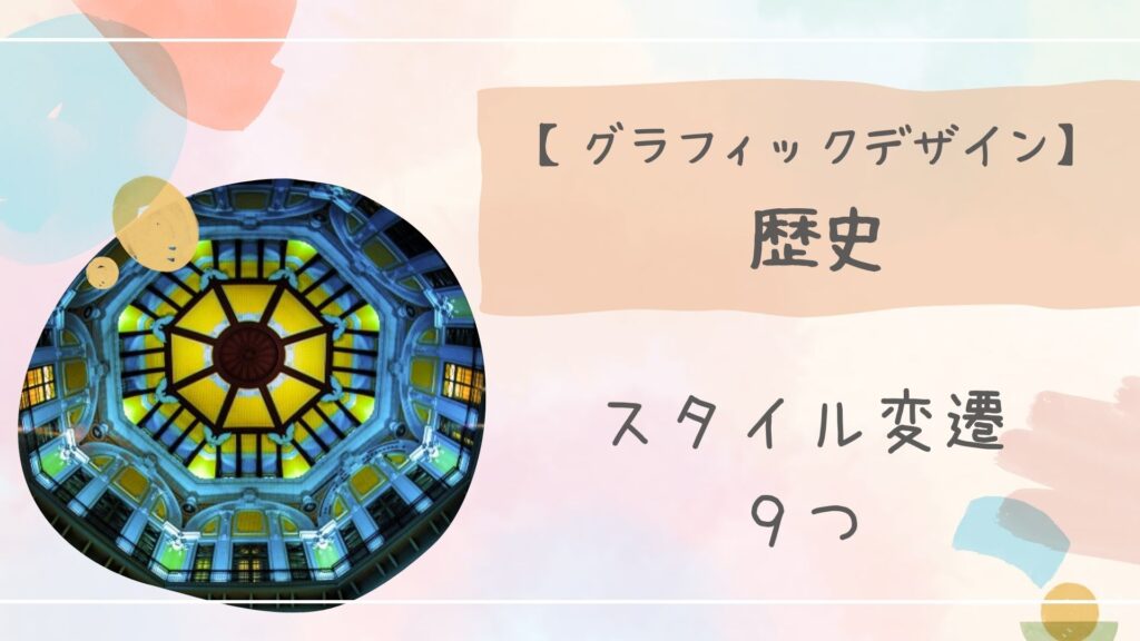 グラフィックデザイン歴史アイキャッチ